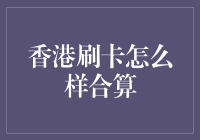 在香港使用信用卡真的划算吗？