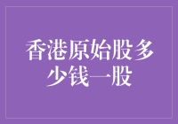 香港原始股：多少钱一股？你可能买的是一颗金蒜头！