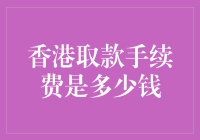 香港取款手续费是多少？我建议你先弄明白港币和人民币的区别