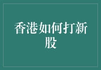 香港打新股指南：新手如何从股市菜鸟变成新股捕手