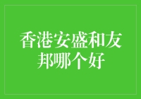 香港安盛和友邦哪个好：从健康保障维度分析