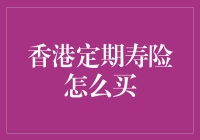 定期寿险？真的假的，我死了还能保吗？