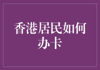 香港居民如何办卡：一场卡卡大赛的奇幻之旅