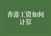 香港薪资算法定制：解析工资构成与计算规则