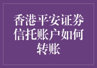 香港平安证券信托账户转账流程及注意事项