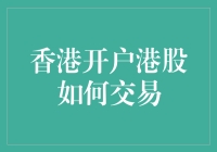 香港开户港股：一场争夺财务制霸权的游戏？