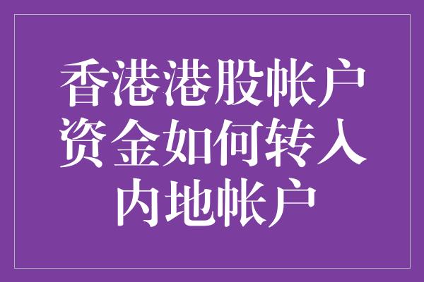 香港港股帐户资金如何转入内地帐户