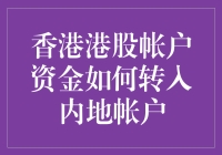 如何从香港港股账户资金溜进内地账户：一场资金穿越记