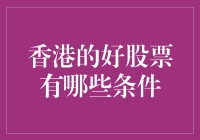 探索香港股市：优质股票投资指南