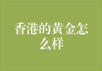 香港的黄金：如何在东方之珠里淘金？