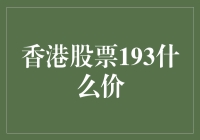 超级股票小知识：香港股票193什么价？真相只有一个！