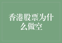 香港股票市场做空机制分析及其影响因素探究