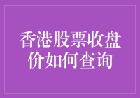 如何在股市中优雅地潜水，全面掌握香港股票收盘价查询攻略