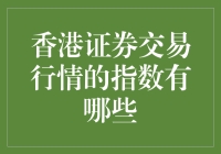 香港证券交易行情的指数概览：洞察市场动态