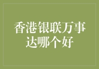 香港购物攻略之信用卡篇：银联还是万事达，这是一个问题