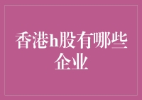 哪些H股企业值得我关注？——香港股市的那些明星