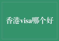 香港Visa选择攻略：如何为您的目的地打造完美通行证