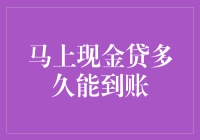 马上现金贷真的那么快吗？揭秘到账时间真相！