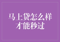 老司机教你如何在马上贷秒过审核：变身攻略大揭秘！