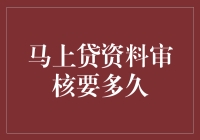 马上贷资料审核要多久？一文揭秘金融界的新兴服务