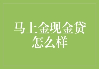 马上金现金贷：借钱如喝水，还钱如吃饭