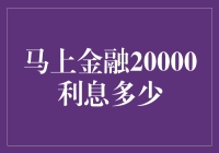 如何计算马上金融20000元贷款的利息？