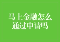 如何轻松搞定马上金融的申请？