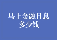 「想赚利息？还是被利息吃掉？来看看马上金融的日息到底有多少！」