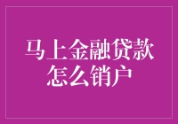 马上金融贷款销户指南：解除借贷关系的步骤与技巧