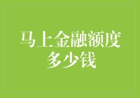 马上金融额度：不仅仅是数字，更是生活的力量