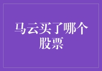 大家好，马云最近买了个股票，你猜他买了什么？