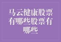 如何让马云投资的公司股票健康？三步走计划，让你轻松成为股市大亨