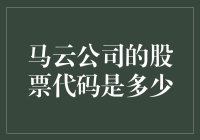 马云公司股票代码是多少？哦，让我想想，是梦想吗？