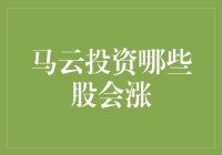 马云投资哪些股票会涨：逻辑分析与实证研究