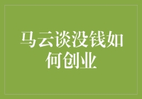 马云谈没钱如何创业：零首付创业，从借500块开始！