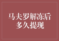 马夫罗解冻之后，我们该如何感知时间的温度？