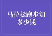 马拉松跑步背后的金钱逻辑：一场运动的经济解析