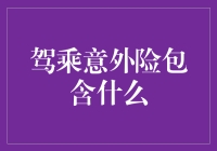 驾乘意外险：您的无忧出行保障指南