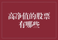 股票界的土豪：那些让你心跳加速的高净值股票