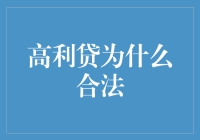 高利贷为什么在许多国家仍被视为合法金融工具？