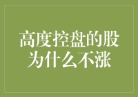 高度控盘的股票为何不涨：市场机制与投资者心理分析