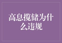 高息揽储：为什么这种金融操作会被视为违规行为？