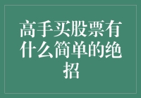 股市新手别怕，高手们也有简单的绝招！