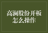 高澜股份开板攻略：如何从股民小白到股市老司机