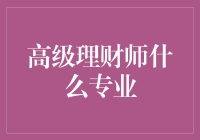 成为高级理财师需要哪些专业技能？