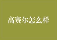 高赛尔：你手上的金可能是假的？别慌，这里有真相！