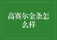 高赛尔金条：投资贵金属市场的独特魅力