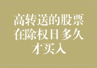 高转送股票在除权日多久才买入？——一个股市新手的疑惑与解答