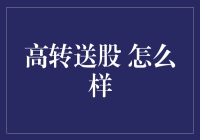 高转送股：资本市场的双刃剑