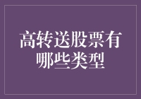 高转送股票的几种转法：你的股票转了个大弯，还是转了个圈圈？